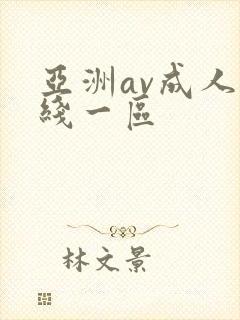 亚洲av成人在线一区
