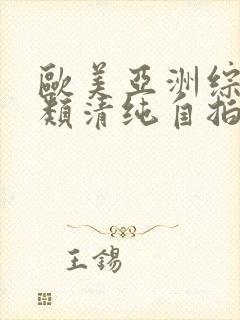 欧美亚洲综合另类清纯自拍封面