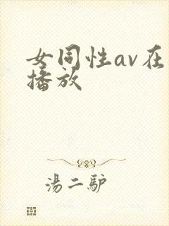 女同性av在线播放