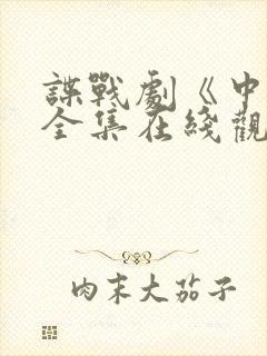 谍战剧《中枪》全集在线观看封面
