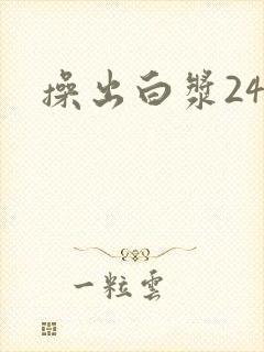 操出白浆24p