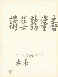 樱花动漫之回复术士的重启人生第二季