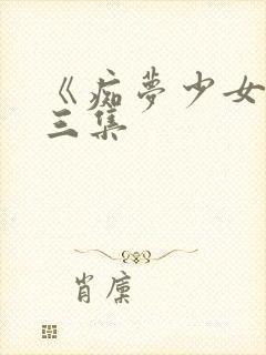 《痴梦少女》第三集封面