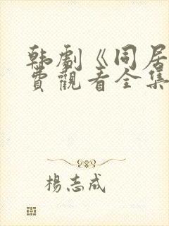韩剧《同居》免费观看全集高清版封面