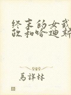 终末的女武神嬴政和哈迪斯