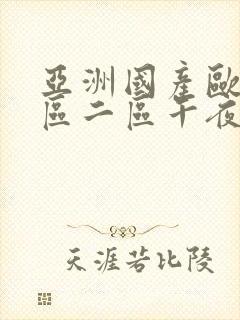 亚洲国产欧美一区二区午夜寻花