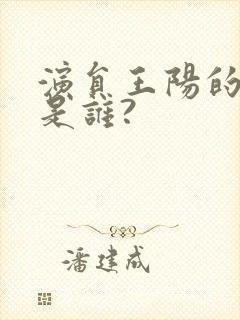 演员王阳的妻子是谁?