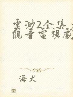 云渺2全集免费观看电视剧