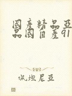 国产精品亚洲精品国自产91