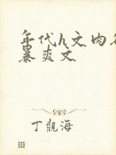 年代h文肉欲粗暴爽文