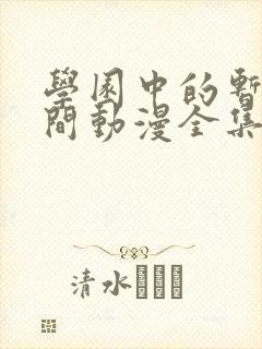 学园中的暂停时间动漫全集在线观看