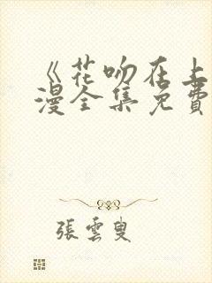 《花吻在上》动漫全集免费观看