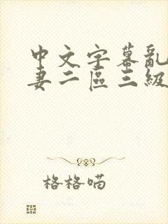 中文字幕乱码人妻二区三级封面