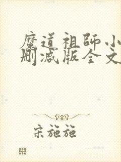 魔道祖师小说无删减版全文免费阅读