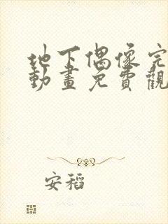 地下偶像完整版动画免费观看
