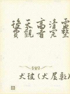 后天高清电影免费观看完整版