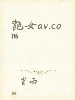 艳女av.com