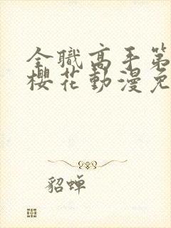 全职高手第4季樱花动漫免费观看