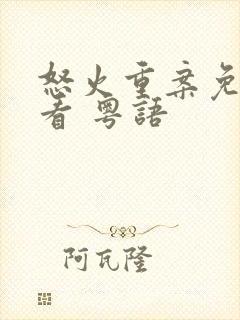 怒火重案免费观看 粤语