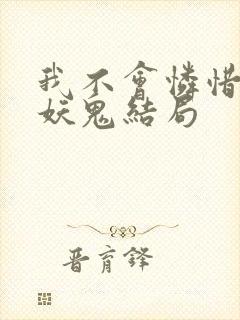 我不会怜惜一只妖鬼结局封面