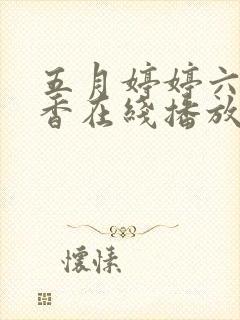 五月婷婷六月丁香在线播放