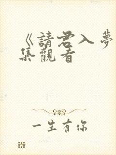 《请君入梦》全集观看