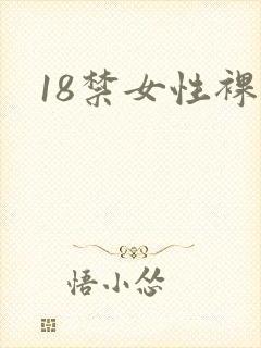18禁女性裸体