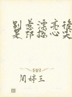 别惹漂亮后妈她是祁总心尖宠短剧