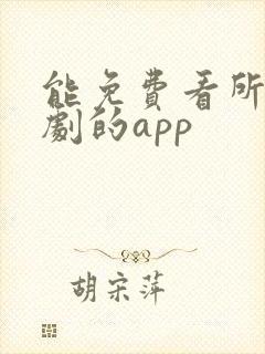 能免费看所有短剧的app封面