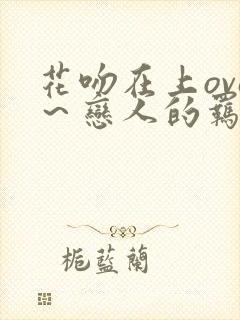花吻在上ova～恋人的羁绊