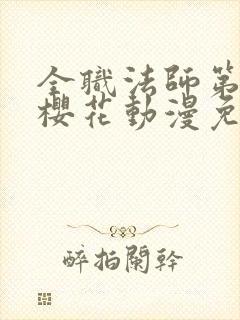 全职法师第9季樱花动漫免费下载封面