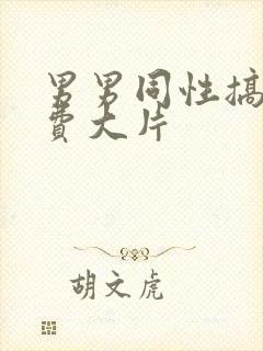 男男同性搞基免费大片