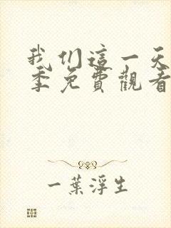 我们这一天第一季免费观看美剧