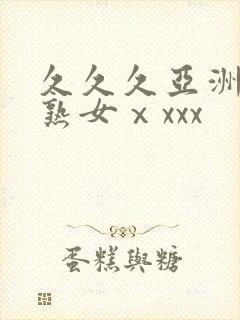 久久久亚洲熟妇熟女ⅹxxx封面
