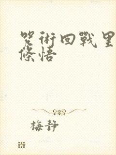 咒术回战里的五条悟封面