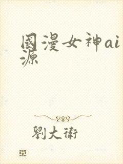 国漫女神ai资源