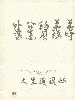 外公的弟弟的老婆怎么称呼