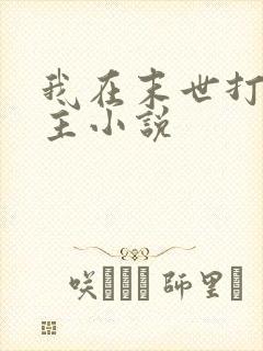 我在末世打脸女主小说