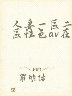 人妻一区二区三区性色av在线