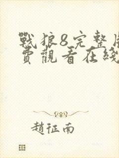 战狼8完整版免费观看在线播放版