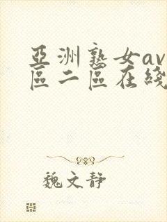亚洲熟女av一区二区在线观看封面