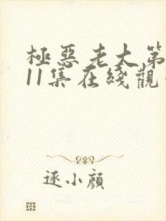 极恶老大第二季11集在线观看