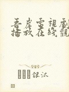 吾岸电视剧免费播放在线观看全集