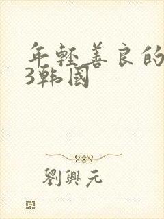 年轻善良的嫂子3韩国