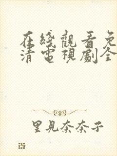 在线观看免费高清电视剧全集播放