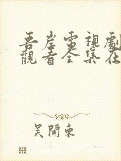 吾岸电视剧免费观看全集在线播放封面
