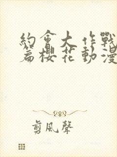 约会大作战番外篇樱花动漫