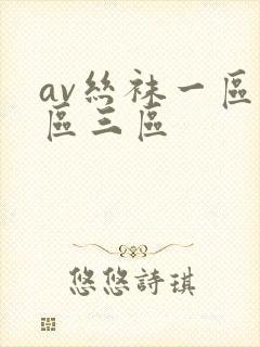 av丝袜一区二区三区封面