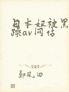 日本妞被黑人狂躁av网站封面