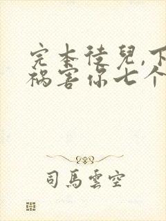完本徒儿,下山祸害你七个师姐去吧